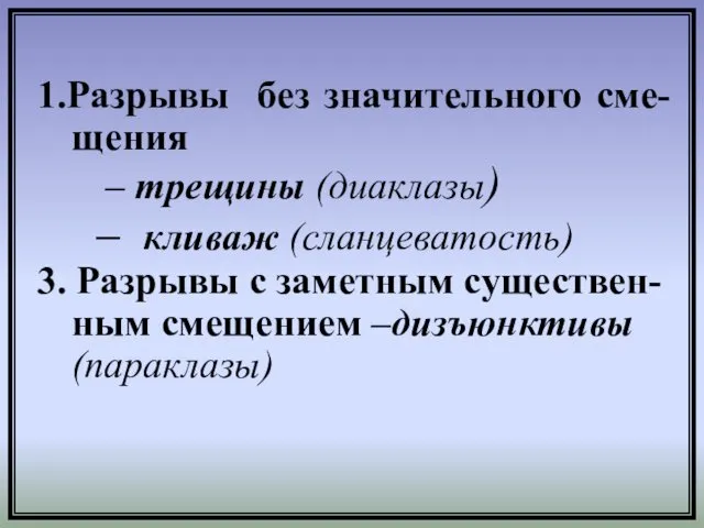 1.Разрывы без значительного сме- щения – трещины (диаклазы) – кливаж (сланцеватость)