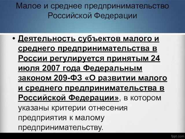 Малое и среднее предпринимательство Российской Федерации Деятельность субъектов малого и среднего