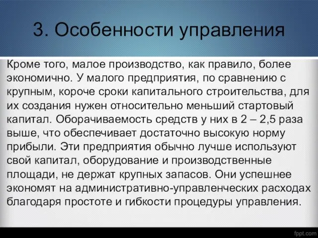 3. Особенности управления Кроме того, малое производство, как правило, более экономично.