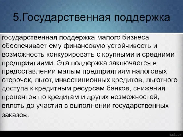 5.Государственная поддержка государственная поддержка малого бизнеса обеспечивает ему финансовую устойчивость и