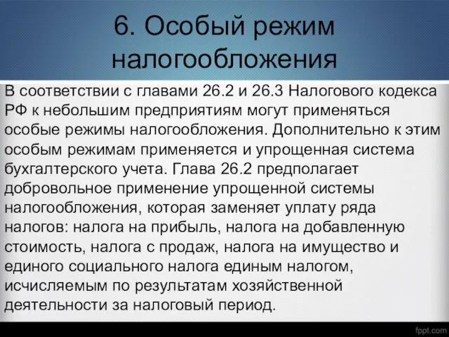 6. Особый режим налогообложения В соответствии с главами 26.2 и 26.3