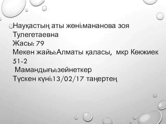 Науқастың аты жөні:мананова зоя Тулегетаевна Жасы: 79 Мекен жайы:Алматы қаласы, мкр