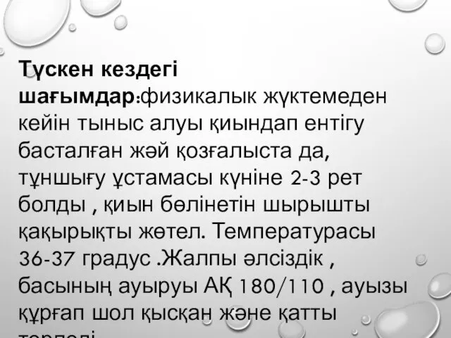 Түскен кездегі шағымдар:физикалык жүктемеден кейін тыныс алуы қиындап ентігу басталған жәй