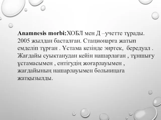 Anamnesis morbi:ХОБЛ мен Д –учетте тұрады. 2005 жылдан басталған. Стационарға жатып