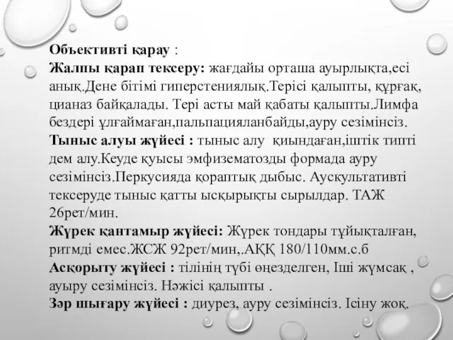 Объективті қарау : Жалпы қарап тексеру: жағдайы орташа ауырлықта,есі анық.Дене бітімі