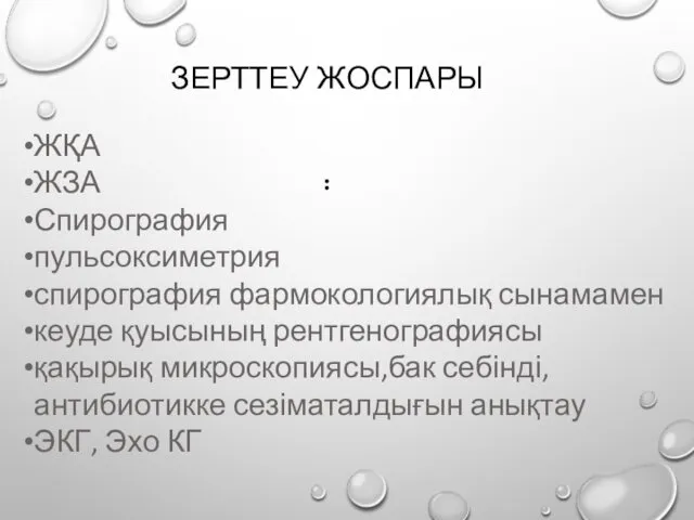 ЗЕРТТЕУ ЖОСПАРЫ : ЖҚА ЖЗА Спирография пульсоксиметрия спирография фармокологиялық сынамамен кеуде