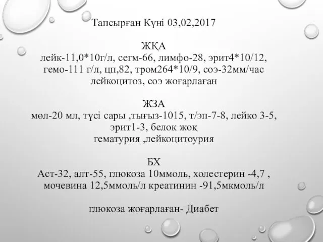 Тапсырған Күні 03,02,2017 ЖҚА лейк-11,0*10г/л, сегм-66, лимфо-28, эрит4*10/12, гемо-111 г/л, цп,82,