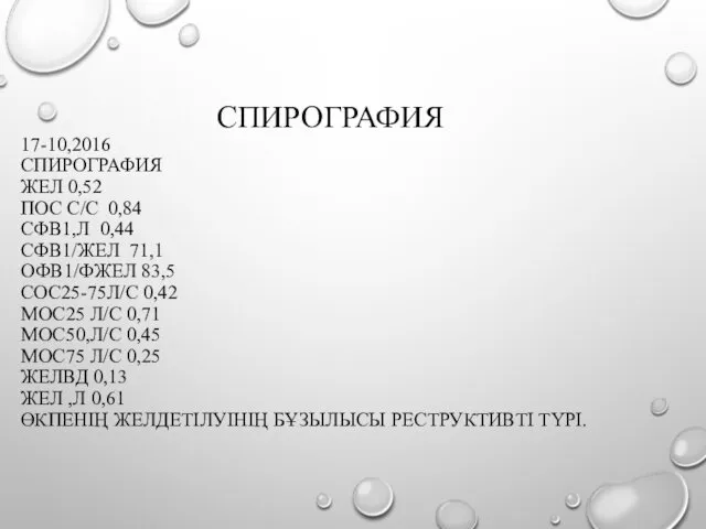 СПИРОГРАФИЯ 17-10,2016 СПИРОГРАФИЯ ЖЕЛ 0,52 ПОС С/С 0,84 СФВ1,Л 0,44 СФВ1/ЖЕЛ