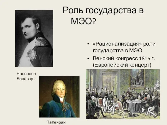 Наполеон Бонапарт Роль государства в МЭО? «Рационализация» роли государства в МЭО