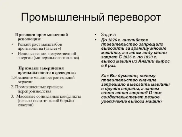 Промышленный переворот Признаки промышленной революции: Резкий рост масштабов производства («взлет») Использование