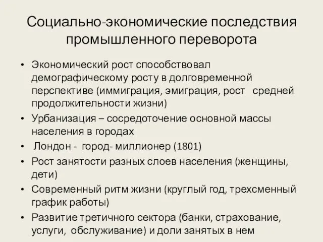 Социально-экономические последствия промышленного переворота Экономический рост способствовал демографическому росту в долговременной