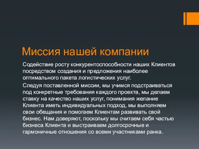 Миссия нашей компании Содействие росту конкурентоспособности наших Клиентов посредством создания и