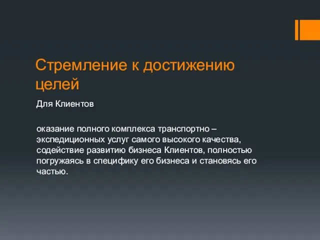 Стремление к достижению целей Для Клиентов оказание полного комплекса транспортно –