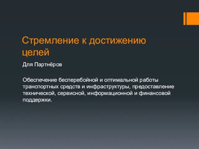 Стремление к достижению целей Для Партнёров Обеспечение бесперебойной и оптимальной работы