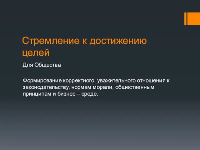 Стремление к достижению целей Для Общества Формирование корректного, уважительного отношения к