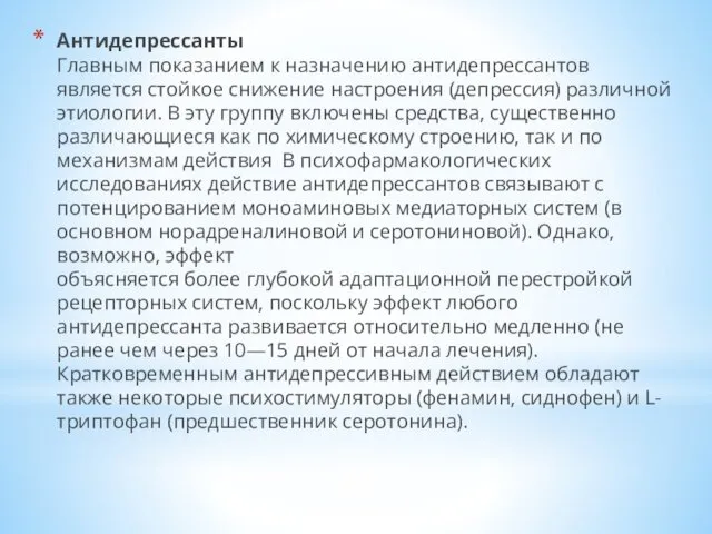 Антидепрессанты Главным показанием к назначению антидепрессантов является стойкое снижение настроения (депрессия)