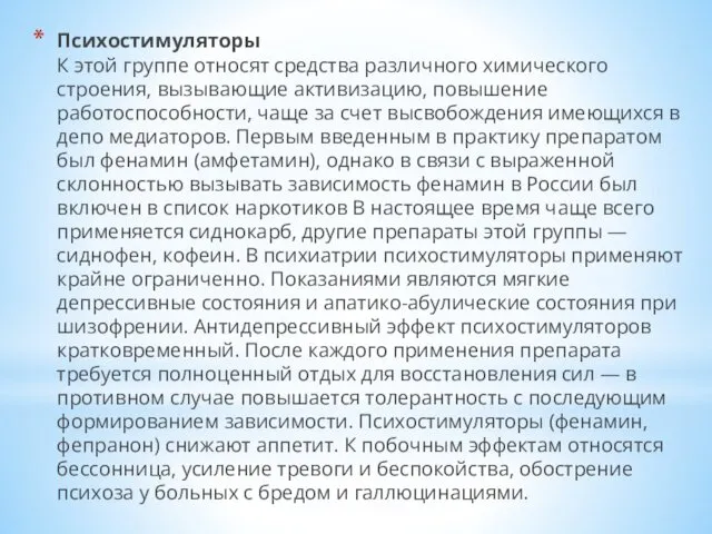 Психостимуляторы К этой группе относят средства различного химического строения, вызывающие активизацию,