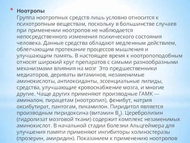 Ноотропы Группа ноотропных средств лишь условно относится к психотропным веществам, поскольку