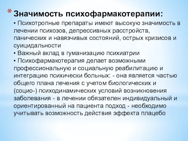 Значимость психофармакотерапии: • Психотропные препараты имеют высокую значимость в лечении психозов,