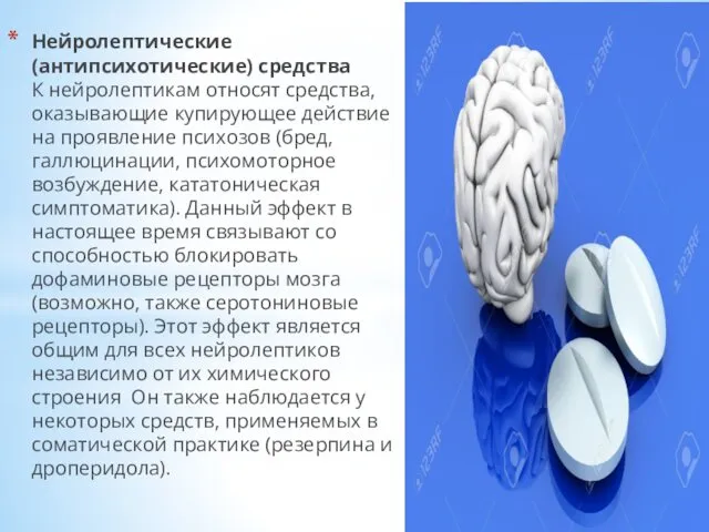 Нейролептические (антипсихотические) средства К нейролептикам относят средства, оказывающие купирующее действие на