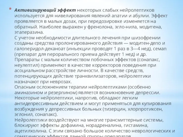 Активизирующий эффект некоторых слабых нейролептиков используется для нивелирования явлений апатии и