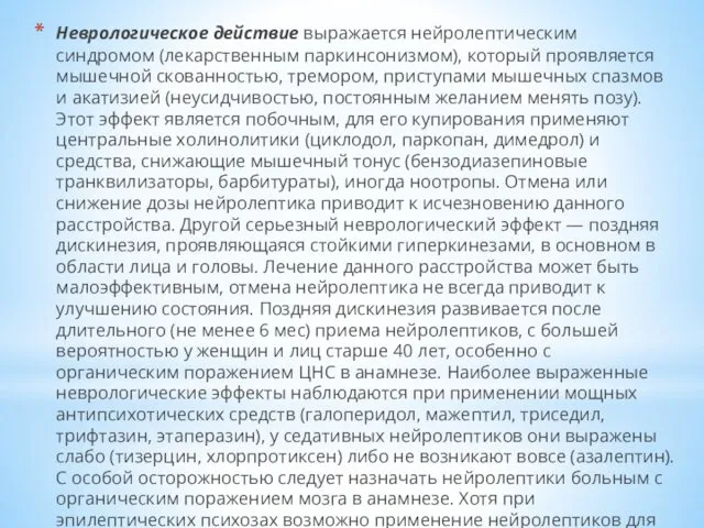 Неврологическое действие выражается нейролептическим синдромом (лекарственным паркинсонизмом), который проявляется мышечной скованностью,