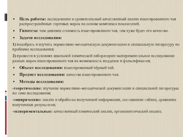 Цель работы: исследование и сравнительный качественный анализ пакетированного чая распространённых торговых