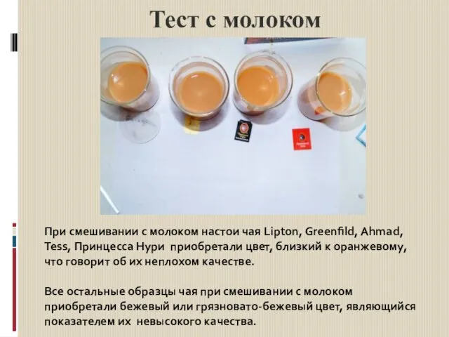 Тест с молоком При смешивании с молоком настои чая Lipton, Greenfild,