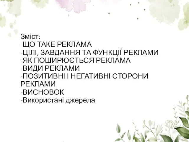 Зміст: -ЩО ТАКЕ РЕКЛАМА -ЦІЛІ, ЗАВДАННЯ ТА ФУНКЦІЇ РЕКЛАМИ -ЯК ПОШИРЮЄТЬСЯ