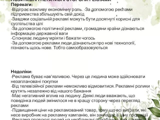 ПОЗИТИВНІ І НЕГАТИВНІ СТОРОНИ РЕКЛАМИ Переваги: -Відіграє важливу економічну роль. -За