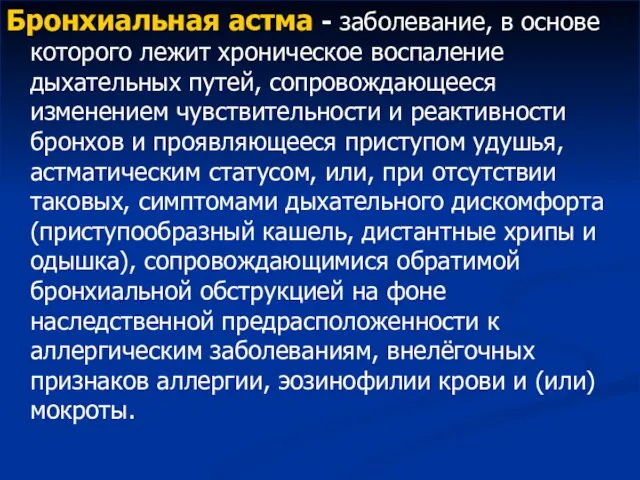 Бронхиальная астма - заболевание, в основе которого лежит хроническое воспаление дыхательных