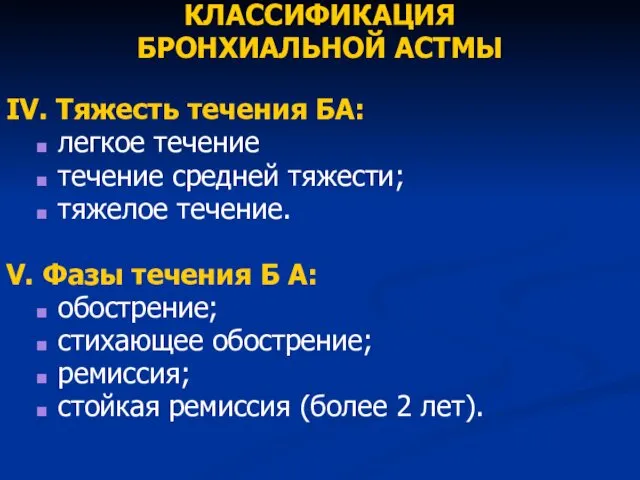 КЛАССИФИКАЦИЯ БРОНХИАЛЬНОЙ АСТМЫ IV. Тяжесть течения БА: легкое течение течение средней