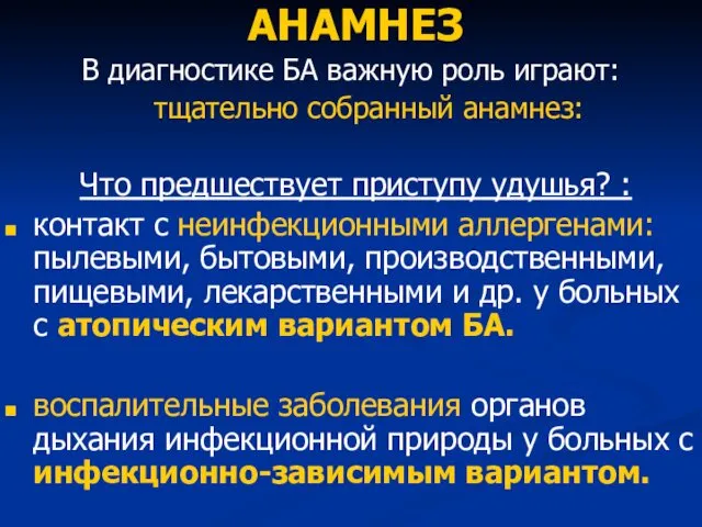 АНАМНЕЗ В диагностике БА важную роль играют: тщательно собранный анамнез: Что