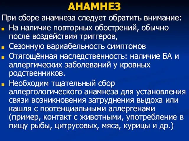 АНАМНЕЗ При сборе анамнеза следует обратить внимание: На наличие повторных обострений,