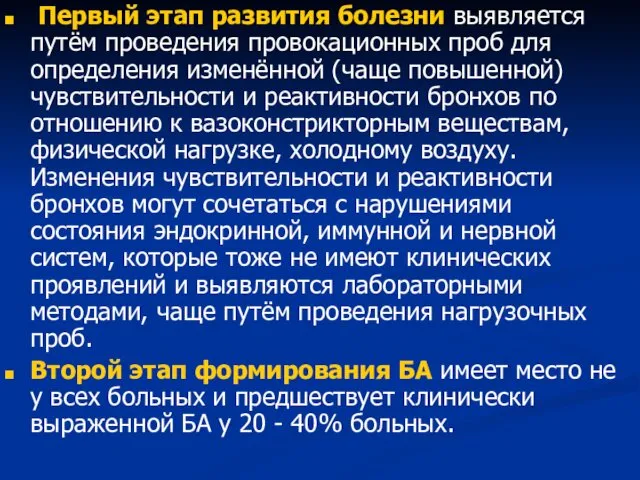 Первый этап развития болезни выявляется путём проведения провокационных проб для определения