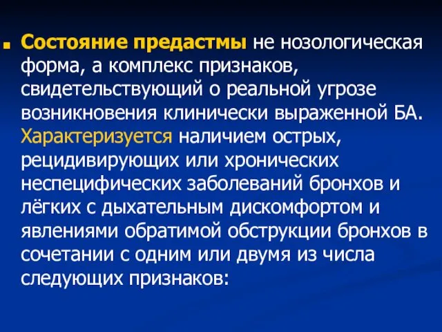 Состояние предастмы не нозологическая форма, а комплекс признаков, свидетельствующий о реальной