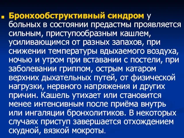 Бронхообструктивный синдром у больных в состоянии предастмы проявляется сильным, приступообразным кашлем,