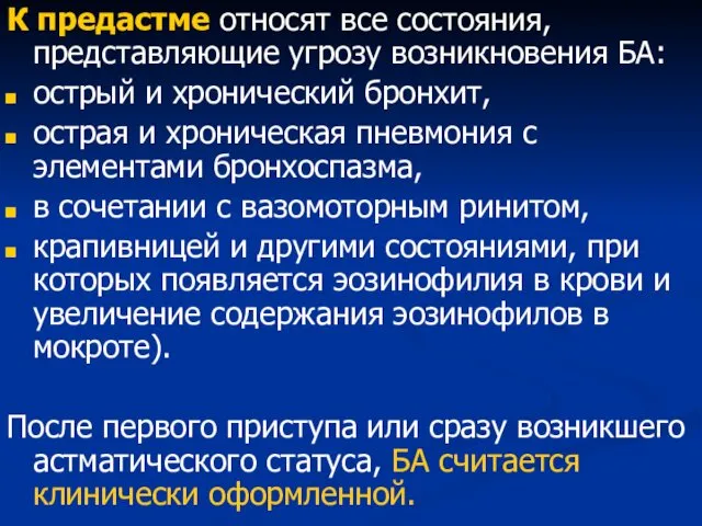 К предастме относят все состояния, представляющие угрозу возникновения БА: острый и