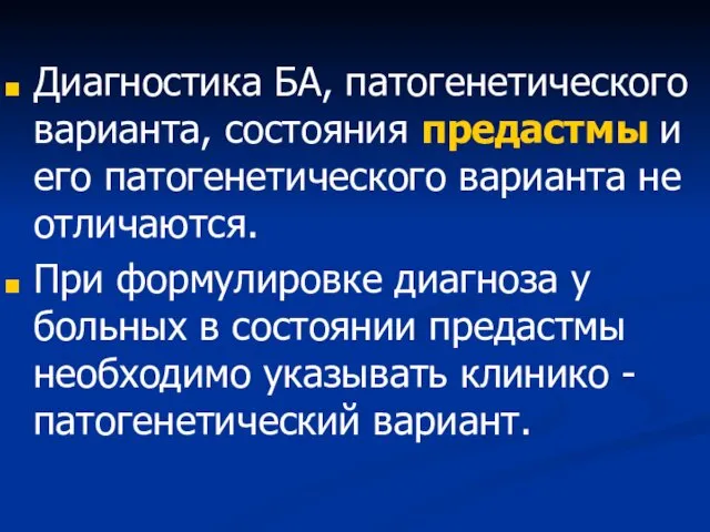 Диагностика БА, патогенетического варианта, состояния предастмы и его патогенетического варианта не