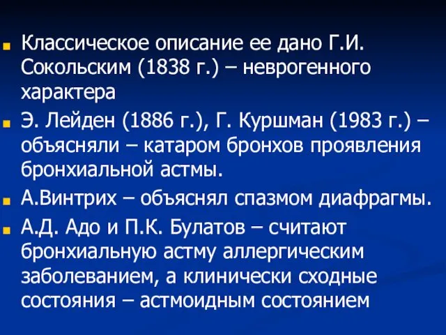 Классическое описание ее дано Г.И. Сокольским (1838 г.) – неврогенного характера