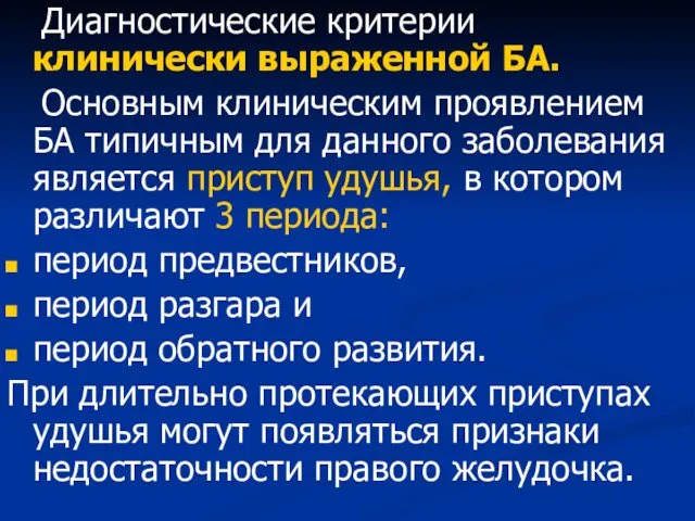 Диагностические критерии клинически выраженной БА. Основным клиническим проявлением БА типичным для