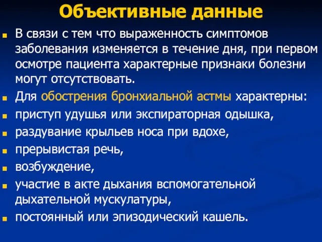 Объективные данные В связи с тем что выраженность симптомов заболевания изменяется