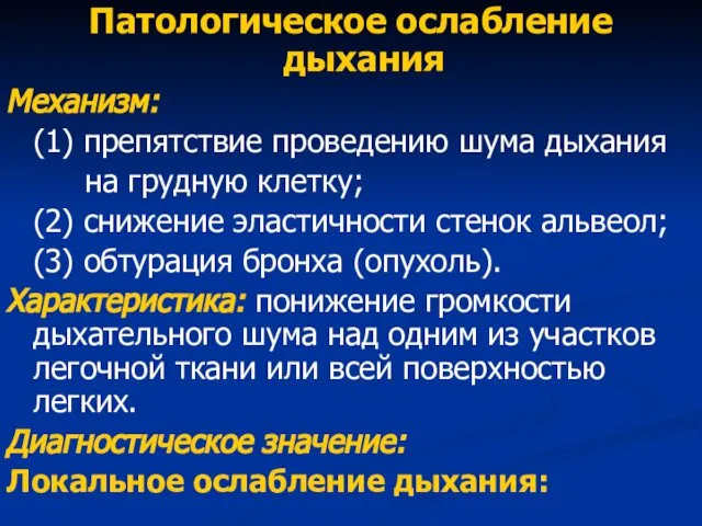 Патологическое ослабление дыхания Механизм: (1) препятствие проведению шума дыхания на грудную