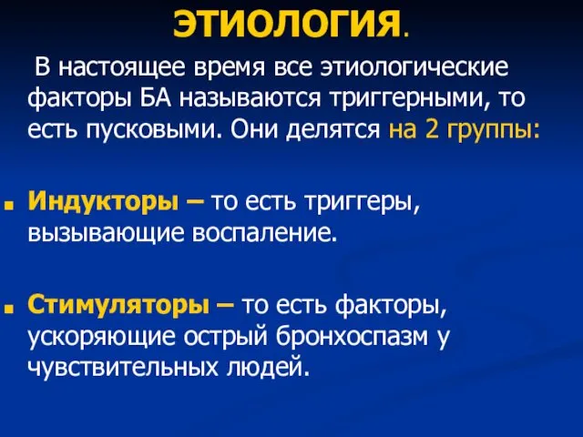 ЭТИОЛОГИЯ. В настоящее время все этиологические факторы БА называются триггерными, то