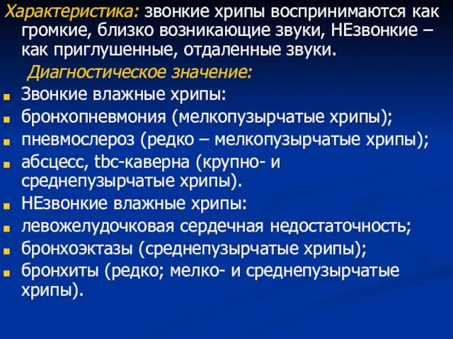 Характеристика: звонкие хрипы воспринимаются как громкие, близко возникающие звуки, НЕзвонкие –