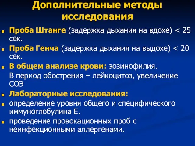 Дополнительные методы исследования Проба Штанге (задержка дыхания на вдохе) Проба Генча