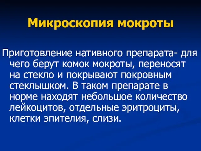 Микроскопия мокроты Приготовление нативного препарата- для чего берут комок мокроты, переносят