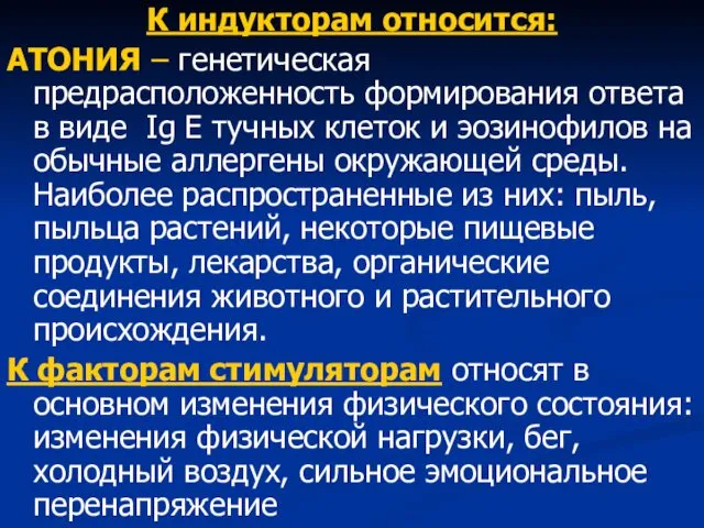 К индукторам относится: АТОНИЯ – генетическая предрасположенность формирования ответа в виде