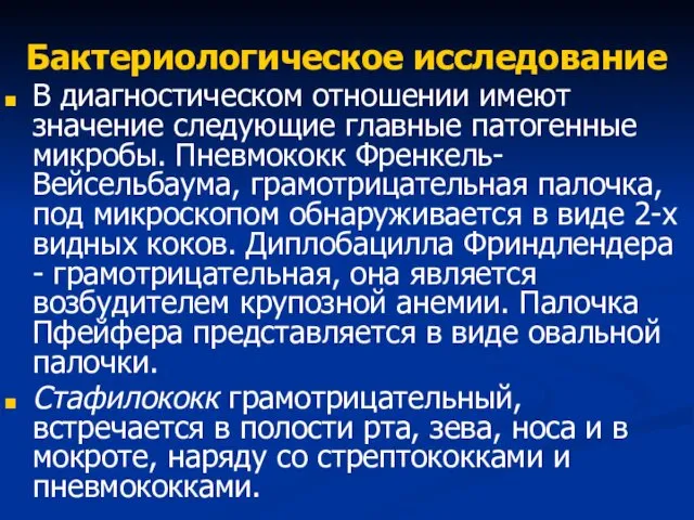 Бактериологическое исследование В диагностическом отношении имеют значение следующие главные патогенные микробы.