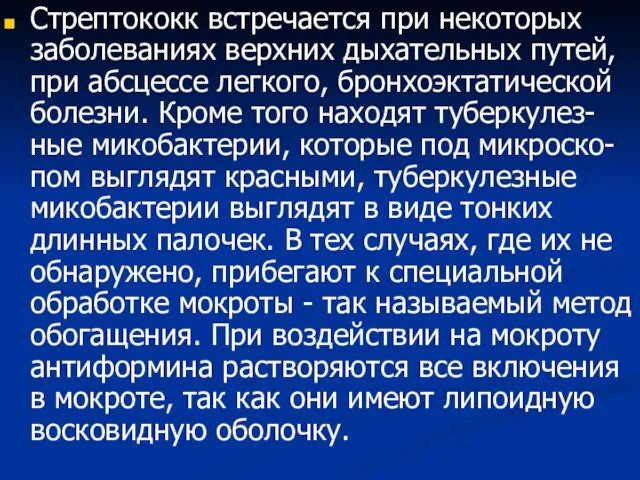 Стрептококк встречается при некоторых заболеваниях верхних дыхательных путей, при абсцессе легкого,